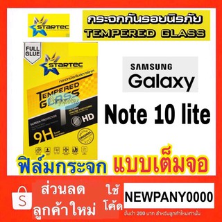 Startec ฟิล์มกระจก แบบเต็มจอ Note10 lite