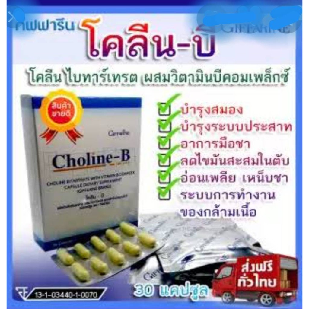 Giffarine Choline-B 1 กล่อง