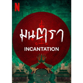 Incantation มนตรา (2022) DVD Master พากย์ไทย