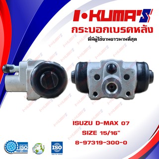 กระบอกเบรค ISUZU D-MAX DMAX All new กระบอกเบรกหลัง อีซูซุ ดีแม็ก ปี 2007-2011 I-KUMAS OEM.8-97319-300-0