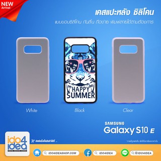 [ IDO4IDEA ] เคสแปะหลัง เปล่าสำหรับพิมพ์ภาพ รุ่น Samsung S10 E ซิลิโคน (พร้อมแผ่นพิมพ์ภาพ)