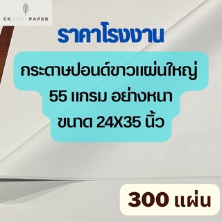 กระดาษปอนด์ขาว หนา 55g 24x35นิ้ว [300แผ่น] ราคาโรงงาน กระดาษปอนด์ กระดาษขาว กระดาษวาดเขียน กระดาษเขียนแบบ กระดาษแผ่นใหญ่