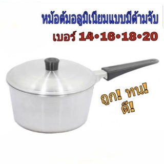 หม้อโจ๊ก หม้อด้าม หม้อต้มอลูมิเนียมแบบมีด้ามจับ เบอร์ 14,16,18,20