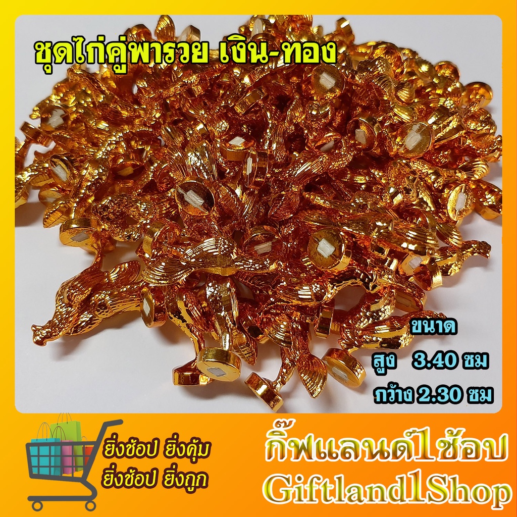ไก่จิ๋วแก้บน  ถูกที่สุด ไก่เงินทอง ไก่จิ๋ว เนื้อพลาสติก ชุบสีเงินสีทอง  ไก่เงิน-ไก่ทอง ไก่คู่พารวย ราคา ถูกที่สุด ดีลบีเคเค แกลเลอรีภาพที่ 4