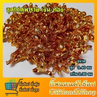 ไก่จิ๋วแก้บน 🔥ถูกที่สุด🔥ไก่เงินทอง ไก่จิ๋ว เนื้อพลาสติก ชุบสีเงินสีทอง 🐓ไก่เงิน-ไก่ทอง🐓ไก่คู่พารวย