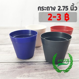 กระถางแคคตัส 2.75 นิ้ว [ กระถางพลาสติกสำหรับใส่ แคคตัส กระบองเพชร เนื้อดี ] MOB Shop