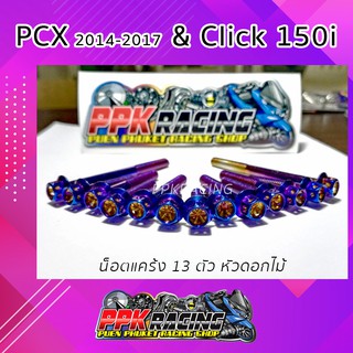 น็อต เลส ไทเท หัวเจาะดาว ดอกไม้ 13 ตัว สำหรับแคร้ง PCX 2014-2017 &amp; Click 150i