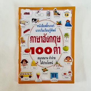 หนังสือสติกเกอร์แรกเริ่มเรียนรู้ศัพท์ภาษาอังกฤษ100คำ/หนังสือเด็ก/หนังสือมือสอง