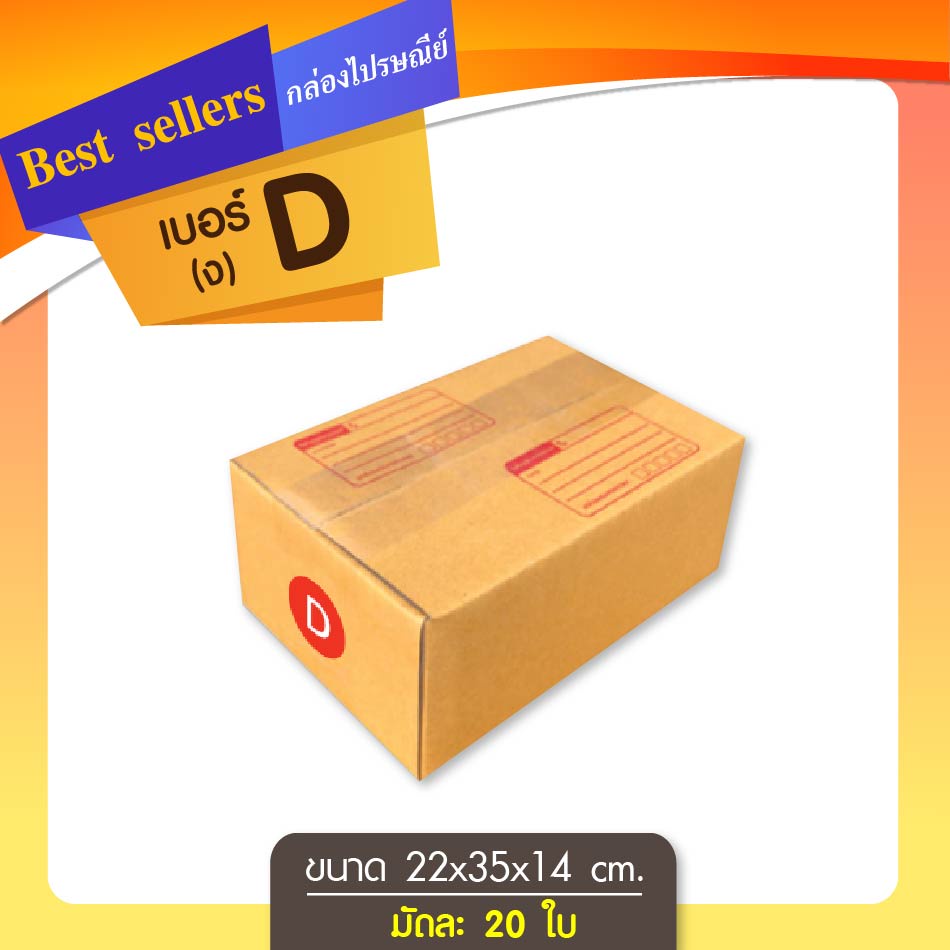กล่องไปรษณีย์ เบอร์ D ขนาด22*35*14cm