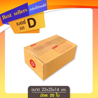 กล่องไปรษณีย์เบอร์ D แพ็ค 10 - 20 ใบ ราคาพิเศษ