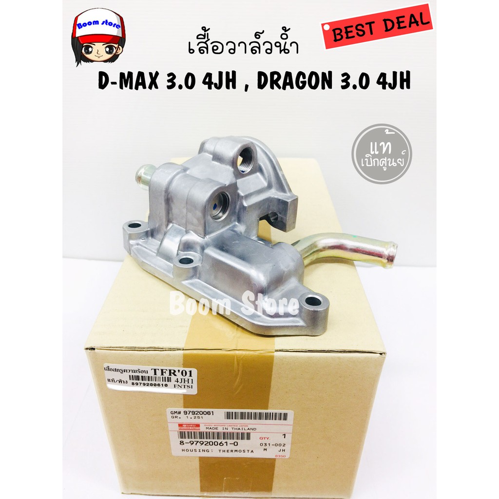 แท้เบิกศูนย์ เสื้อวาล์วน้ำ ISUZU D-MAX 3.0 4JH , DRAGON 3.0 4JH รหัสแท้. 8-97920061-0 8/69F