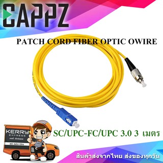 fiber optic jumper 3 เมตร SC/UPC-FC/UPC 3.0