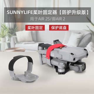 Sunnylife DJI Mavic Air 2S/Air 2 ใบพัด ใบพัดป้องกันโครงรถ