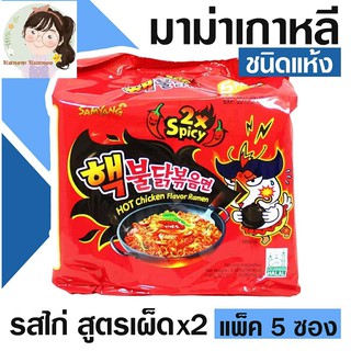 Samyang มาม่าเกาหลี ชนิดแห้ง รสไก่ สูตรเผ็ดx2 (ขนาดแพ็ค 5 ซอง) สินค้านำเข้า สินค้าเกาหลี