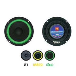 ดอกลำโพงเสียงกลาง (5" 60mm) รุ่น PK-5" 60มิล ฟองน้ำ