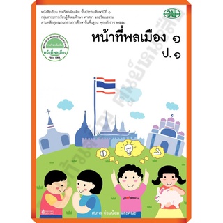 หนังสือเรียนหน้าที่พลเมืองป.1 /9789741871797 #วัฒนาพานิช(วพ)