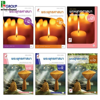 หนังสือเรียน รายวิชาพื้นฐาน พระพุทธศาสนา ม.1-6