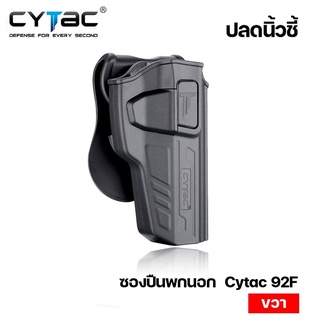 ซองพกนอกปลดนิ้วชี้อ Cytac Beretta 92F รุ่นมือขวา