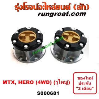 S000681 ฟรีล็อค โตโยต้า LN106 LN65 ฟรีล๊อค โตโยต้า LN106 LN65 ฟรีล็อค ไมตี้ X ไมตี้เอ็กซ์ MTX ฮีโร่ ฟรีล๊อค ไมตี้ X HERO