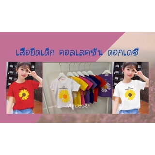 เสื้อยืดเด็กสกรีนเดซี่ใหญ่สีเหลือง(ยกเว้นเหลืองสกรีนขาว) คอตตอน32 เนื่อนุ่ม สีสีนสดใส