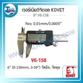 เวอร์เนียดิจิตอล KOVET 6″ (วัดมิล , หุน) V6-158 ของเเท้ TalayTools