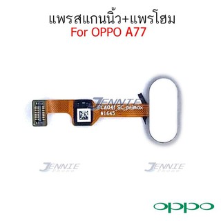 OPPO A77 / R9s pro / R9S Plus อะไหล่สายแพรปุ่มโฮม คุณภาพดี อะไหล่มือถือ