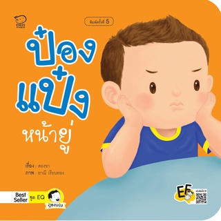 หนังสือนิทานเด็ก ป๋องแป๋งหน้ายู่