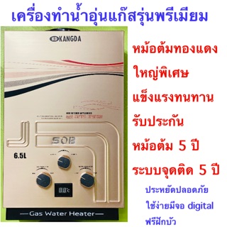 เครื่องทำน้ำอุ่นแก๊สKD-Premiumรับประกันศูนย์ไทย5ปีเกรดคุณภาพปลอดภัยใช้ง่าย