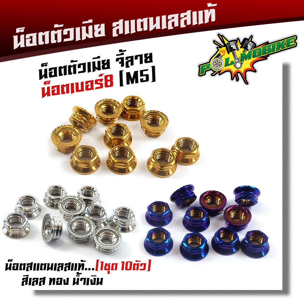 น็อตตัวเมีย จี้ลาย เบอร์8 (M5)  น็อตสแตนเลสแท้ น็อตเลส,ทอง,ไทเท (ขาย 1 ชุด 10 ตัว)