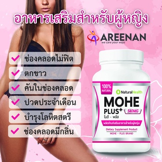 อาหารเสริมสำหรับผู้หญิง Mohe Plus+(โมฮีพลัส) อกแน่น ยกกระชับ ตกขาว มีกลิ่น ปวดประจำเดือน แบบซอง 30 แคปซูล