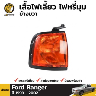 เสื้อไฟหรี่มุม ข้างขวา สำหรับ Ford Courier PE Ute Left 1999-2002