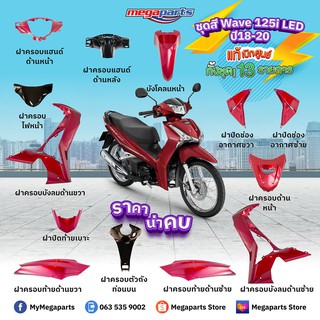 ชุดสี Wave125i LED ปี 2019 สีแดง ล้อซี่ลวด (ชุดเต็มคัน) แท้ ศูนย์