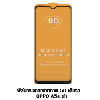 ฟิล์มกระจกสูญญากาศ 5D เต็มจอ OPPO A5s ดำ