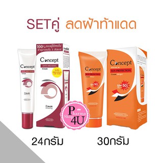 ❌(เซตคู่)❌ Concept anti-melasma cream 24 g ครีมทาฝ้า , Physical sun protection cream (beige) Spf50 PA+++ 30 g คอนเซ็ปท์