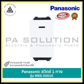 สวิตช์ 1 ทาง PANASONIC WEG 5001K สีขาว