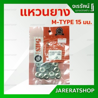 แหวนยาง M-type 15 มม. - แหวนรองกันรั่ว แหวนรองหัวตะปู กันรั่ว แหวนยางสแตนเลส แหวนยางตาไก่ SUG