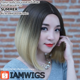 วิกผมเส้นไหมสีทูโทน มีหนังศีรษะแสกกลาง รุ่น 🌟 SUMMER 🌟 สีน้ำตาลตัดบลอนด์เหลือง