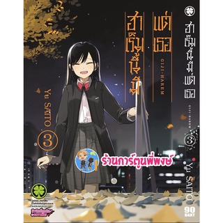 ฮาเร็มนี้มีแต่เธอ เล่ม 3 หนังสือ การ์ตูน มังงะ ฮาเร็ม มีแต่เธอ lp พี่พงษ