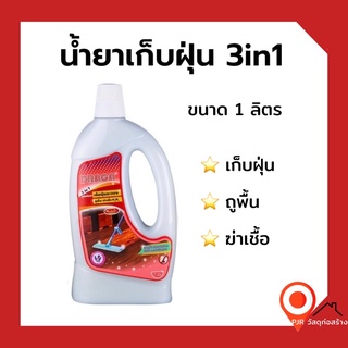 น้ำยาเก็บฝุ่นละออง 3 in 1  #เก็บฝุ่น #ถูพื้น #ฆ่าเชื้อ ขนสด 1 ลิตร (ดันฝุ่นน้ำ)