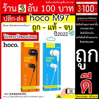 Hoco M97 หูฟัง Earphone รุ่น M97 เสียงใส เบสหนักแน่น ใส่สบายหู ราคาประหยัด ของแท้ 100% Hoco M97