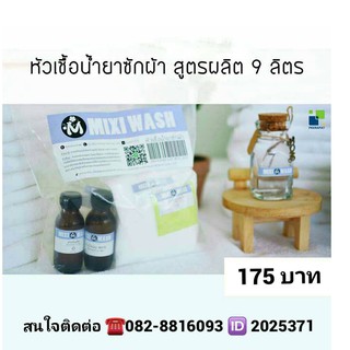 MIXI WASH หัวเชื้อน้ำยาซักผ้าสูตรซักมือ - ซักเครื่อง สูตรเข้มข้น ผสมได้ 9 ลิตร