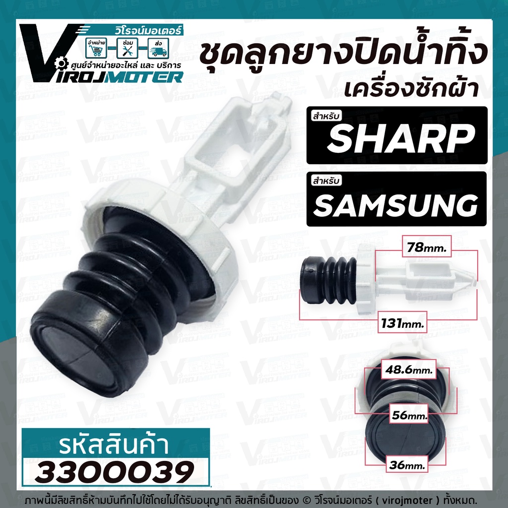 ชุดลูกยางปิดน้ำทิ้งเครื่องซักผ้าอัตโนมัติ SHARP ( ชาร์ป ) , SAMSUNG ( ซัมซุง )  ( เกลียวใน 48.6 mm ข