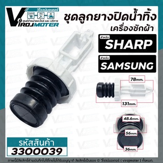 ชุดลูกยางปิดน้ำทิ้งเครื่องซักผ้าอัตโนมัติ SHARP ( ชาร์ป ) , SAMSUNG ( ซัมซุง )  ( เกลียวใน 48.6 mm ขอบฝา 56 mm) #3300039