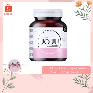 JoJu Collagen  โจจูคอลลาเจน แท้100%🎀JOJU COLLAGEN โจจู คอลลาเจน 1 กระปุก 30 เม็ด (สูตรใหม่)