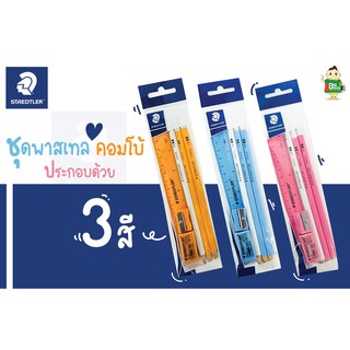 STAEDTLER ชุดเครื่องเขียน combo set 6 ชิ้น (ดินสอ 3, ยางลบ 1, ไม้บรรทัด 1, กบเหลา 1) สีพาลเทส ราคาถูก พร้อมส่ง !!