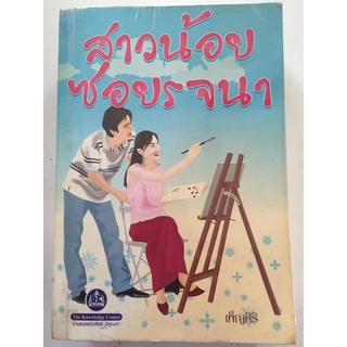 "สาวน้อยซอยรจนา" (ผู้เขียน เพ็ญศิริ) หนังสือนิยายมือสอง สภาพดี ราคาถูก