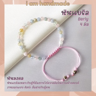 หินนำโชค หินแบริล สายถัก ปรับขนาด ขนาด 4 มิล Beryl หินแห่งปัญญา เสริมสร้างความฉลาดหลักแหลม หินมงคล กำไลหิน หินสีชมพู