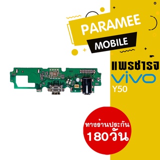 แพรชาร์จ Vivo Y50 PCB D/C vivo y50