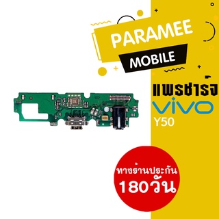 แพรชาร์จ Vivo Y50 PCB D/C vivo y50