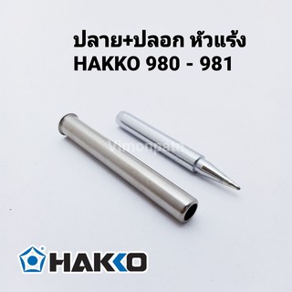 ปลายหัวแร้ง และปลอกกันความร้อน HAKKO รุ่น 980-T-B (ปลายปกติ)ใช้ได้กับรุ่น 980 และ 981 ของแท้ 100% (Made in Japan)